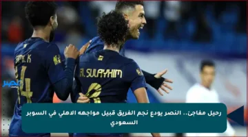 رحيل مفاجئ.. النصر يودع نجم الفريق قبيل مواجهة الأهلي في السوبر السعودي